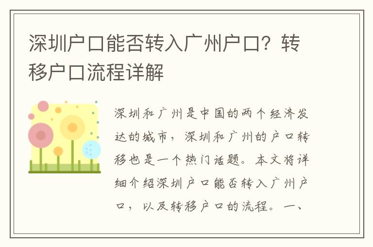 深圳戶口能否轉(zhuǎn)入廣州戶口？轉(zhuǎn)移戶口流程詳解