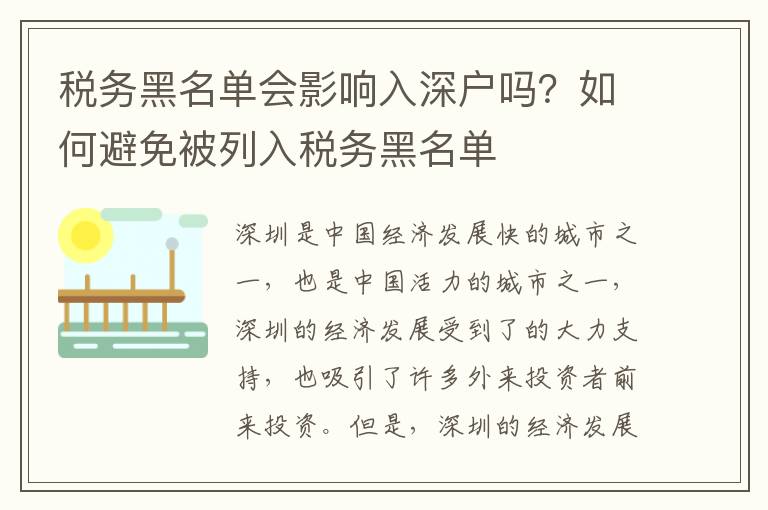 稅務(wù)黑名單會影響入深戶嗎？如何避免被列入稅務(wù)黑名單