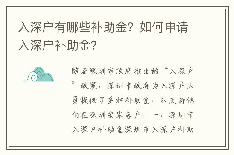 入深戶有哪些補(bǔ)助金？如何申請(qǐng)入深戶補(bǔ)助金？