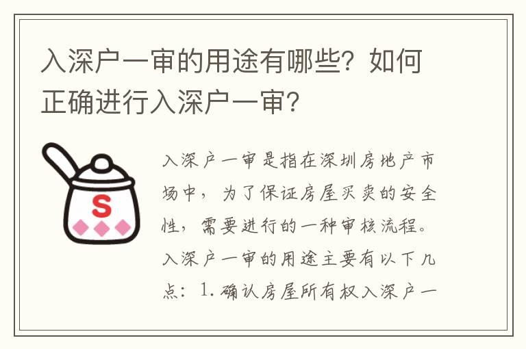 入深戶一審的用途有哪些？如何正確進行入深戶一審？