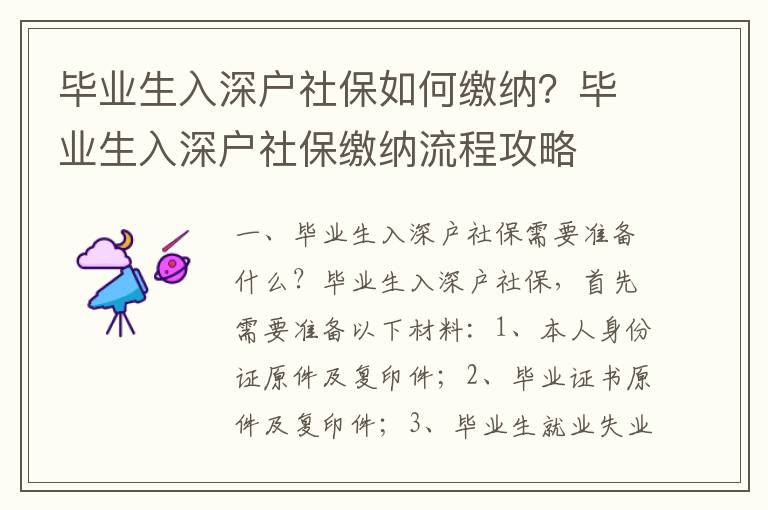 畢業生入深戶社保如何繳納？畢業生入深戶社保繳納流程攻略