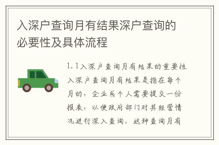 入深戶查詢?cè)掠薪Y(jié)果深戶查詢的必要性及具體流程