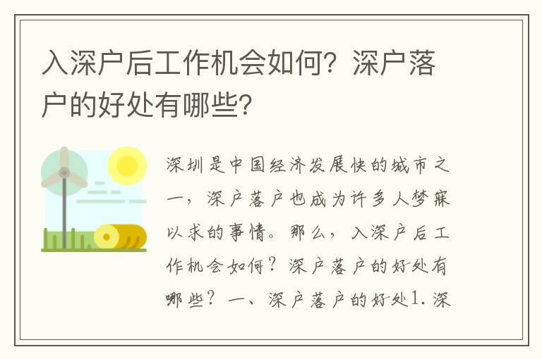 入深戶后工作機會如何？深戶落戶的好處有哪些？