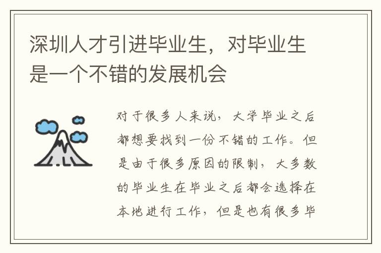 深圳人才引進畢業(yè)生,對畢業(yè)生是一個不錯的發(fā)展機會