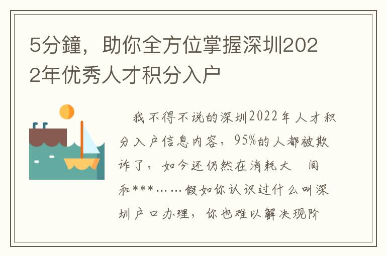 5分鐘，助你全方位掌握深圳2022年優秀人才積分入戶