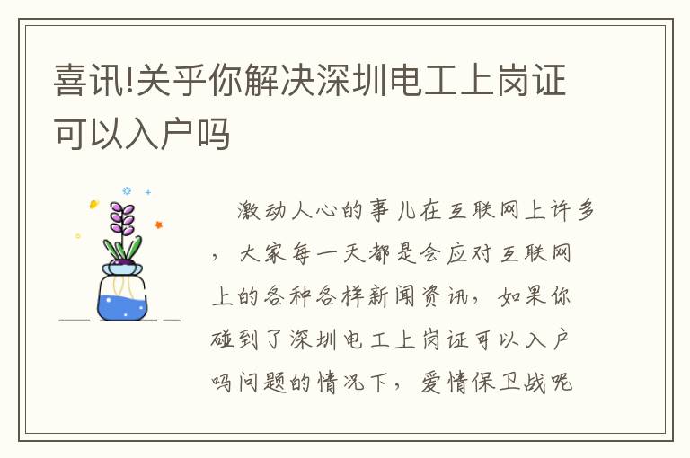 喜訊!關(guān)乎你解決深圳電工上崗證可以入戶嗎