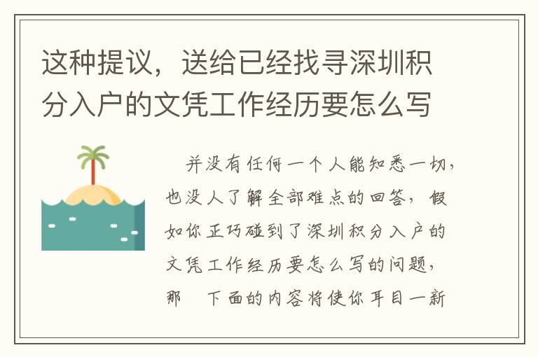 這種提議，送給已經找尋深圳積分入戶的文憑工作經歷要怎么寫信息內容的人！