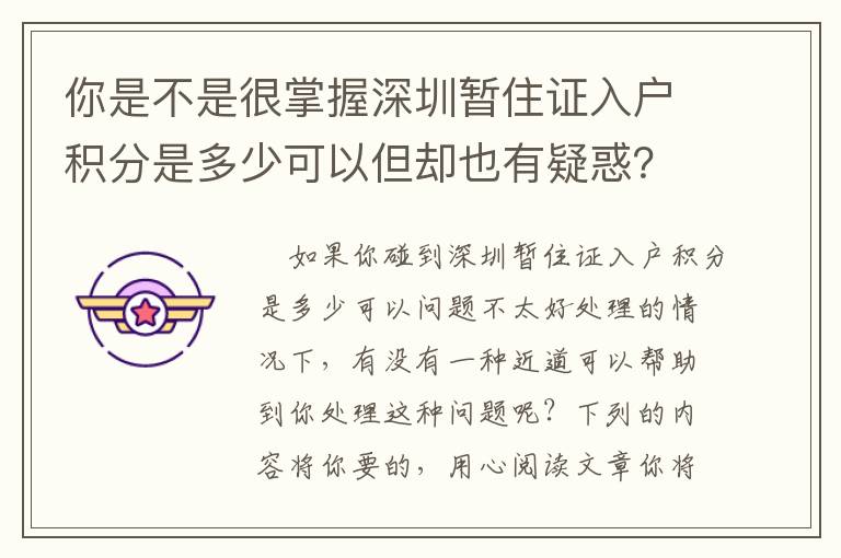 你是不是很掌握深圳暫住證入戶積分是多少可以但卻也有疑惑？一起來看看這種提議吧，也許對你協(xié)助非常大