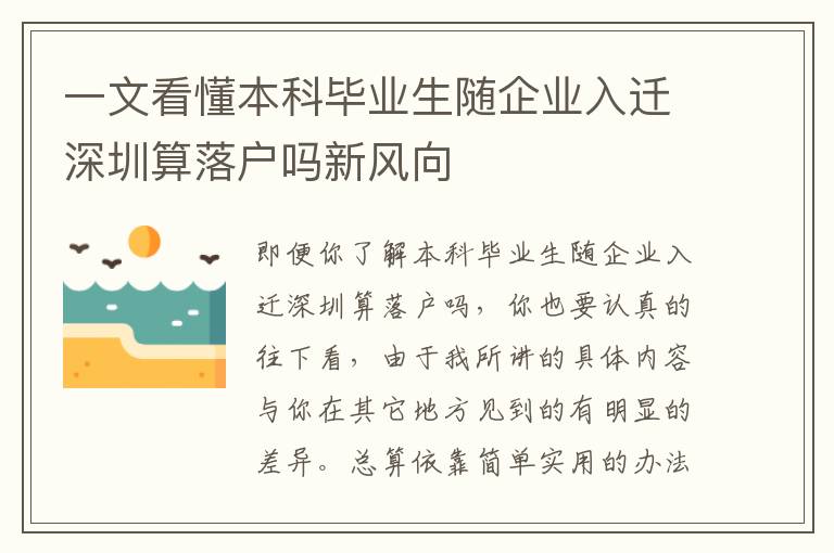 一文看懂本科畢業(yè)生隨企業(yè)入遷深圳算落戶嗎新風(fēng)向