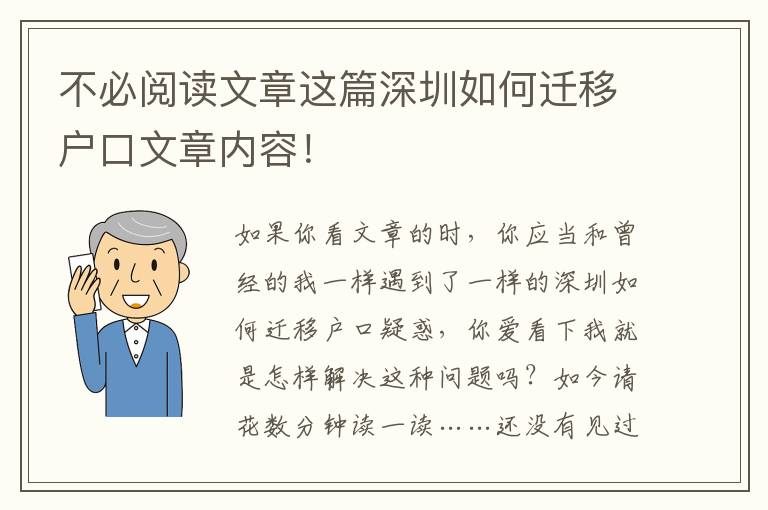 不必閱讀文章這篇深圳如何遷移戶口文章內容！