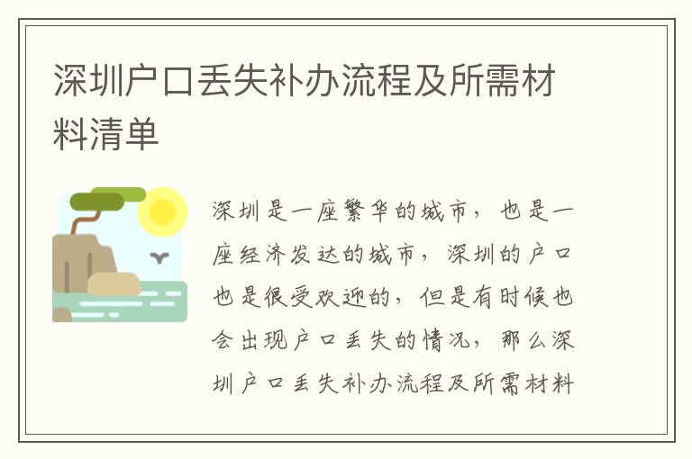 深圳戶口丟失補(bǔ)辦流程及所需材料清單