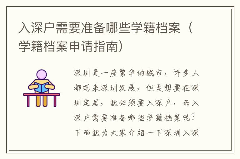 入深戶需要準(zhǔn)備哪些學(xué)籍檔案（學(xué)籍檔案申請(qǐng)指南）