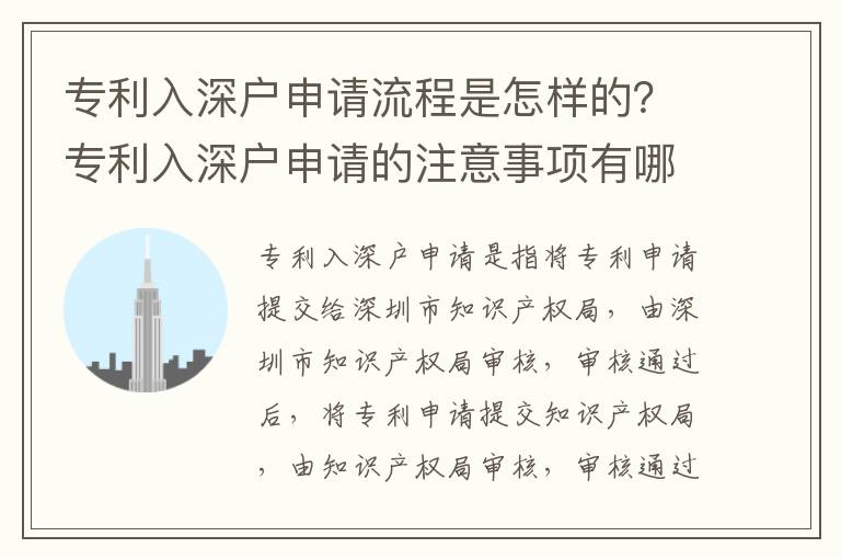 專利入深戶申請流程是怎樣的？專利入深戶申請的注意事項(xiàng)有哪些？