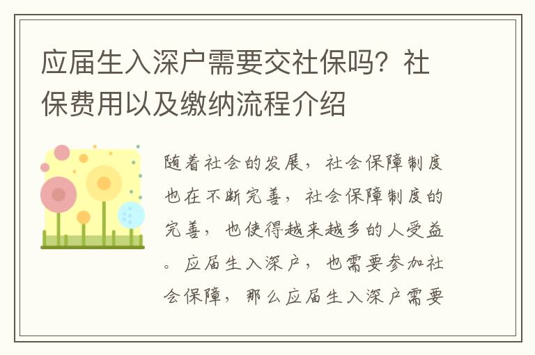應(yīng)屆生入深戶需要交社保嗎？社保費(fèi)用以及繳納流程介紹