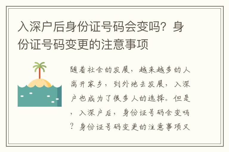 入深戶后身份證號(hào)碼會(huì)變嗎？身份證號(hào)碼變更的注意事項(xiàng)