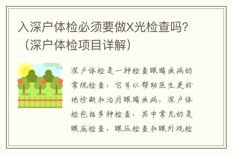 入深戶體檢必須要做X光檢查嗎？（深戶體檢項目詳解）