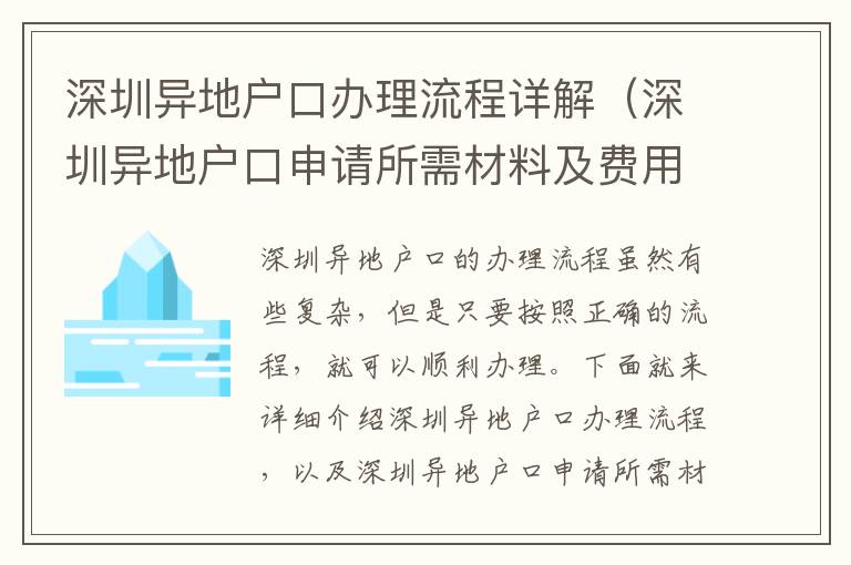 深圳異地戶口辦理流程詳解（深圳異地戶口申請(qǐng)所需材料及費(fèi)用）
