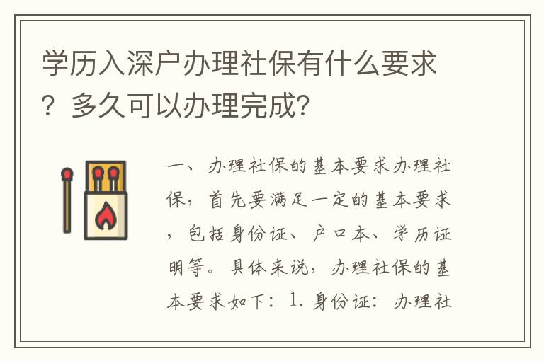學(xué)歷入深戶辦理社保有什么要求？多久可以辦理完成？