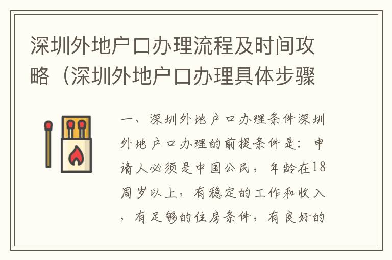 深圳外地戶口辦理流程及時(shí)間攻略（深圳外地戶口辦理具體步驟）