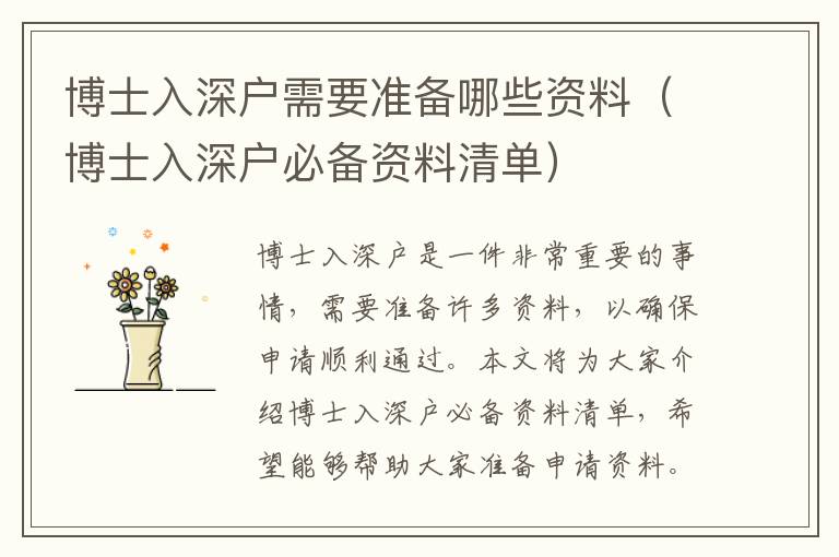 博士入深戶需要準(zhǔn)備哪些資料（博士入深戶必備資料清單）