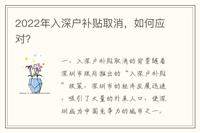 2022年入深戶補貼取消，如何應(yīng)對？