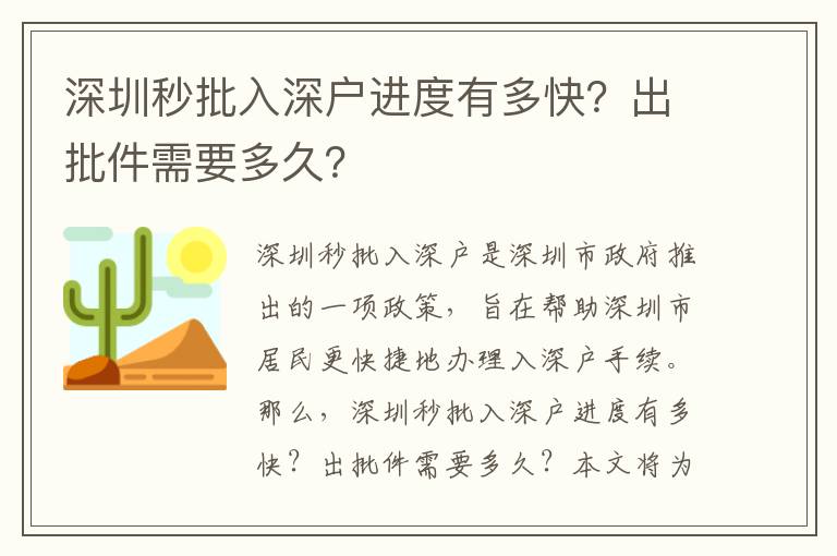 深圳秒批入深戶進度有多快？出批件需要多久？