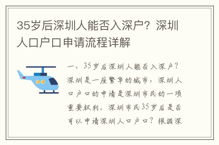 35歲后深圳人能否入深戶？深圳人口戶口申請(qǐng)流程詳解