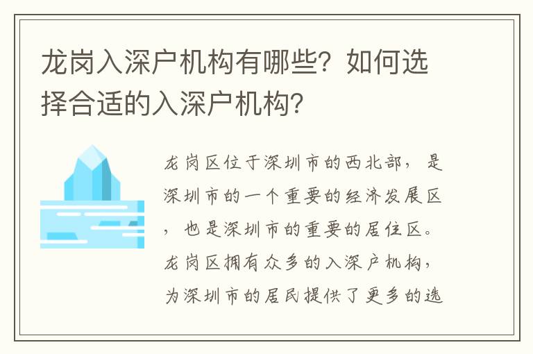 龍崗入深戶機構有哪些？如何選擇合適的入深戶機構？