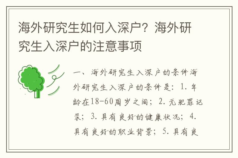 海外研究生如何入深戶？海外研究生入深戶的注意事項