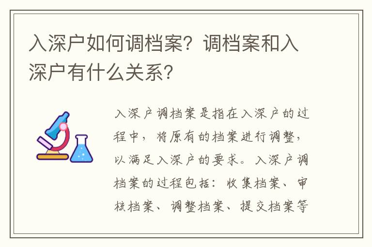 入深戶如何調(diào)檔案？調(diào)檔案和入深戶有什么關(guān)系？