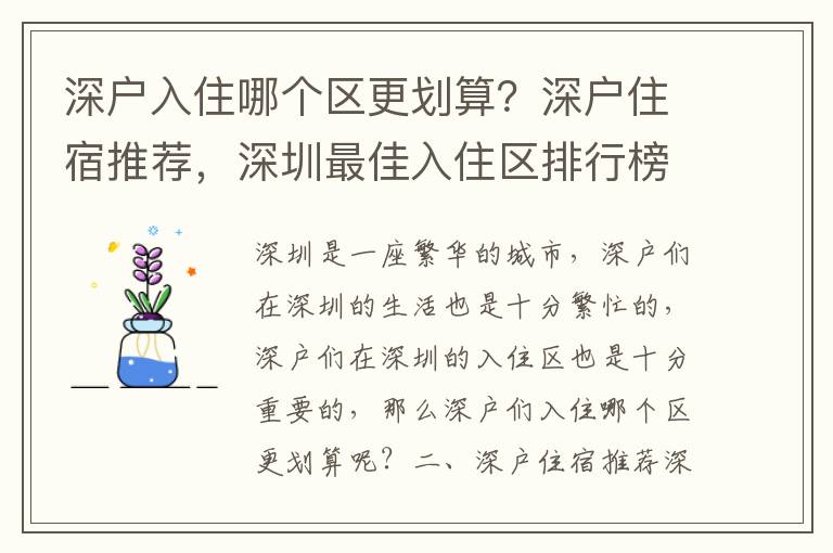 深戶入住哪個區更劃算？深戶住宿推薦，深圳最佳入住區排行榜