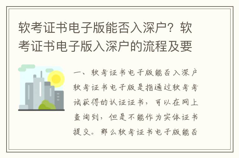 軟考證書電子版能否入深戶？軟考證書電子版入深戶的流程及要求