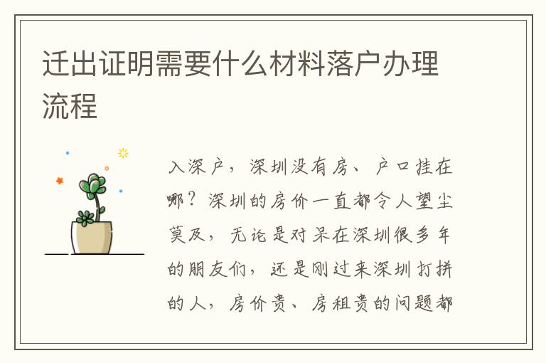 遷出證明需要什么材料落戶辦理流程