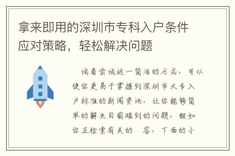 拿來即用的深圳市專科入戶條件應(yīng)對策略，輕松解決問題