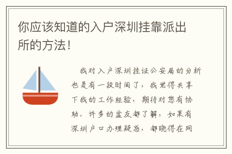 你應(yīng)該知道的入戶深圳掛靠派出所的方法！