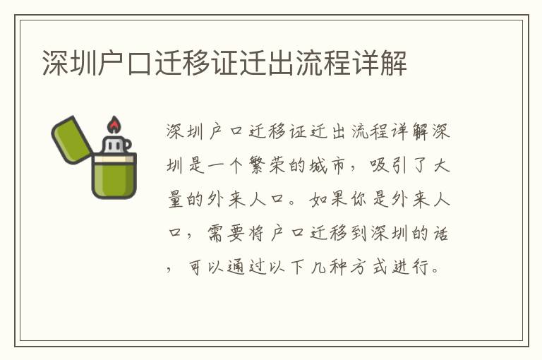 深圳戶口遷移證遷出流程詳解