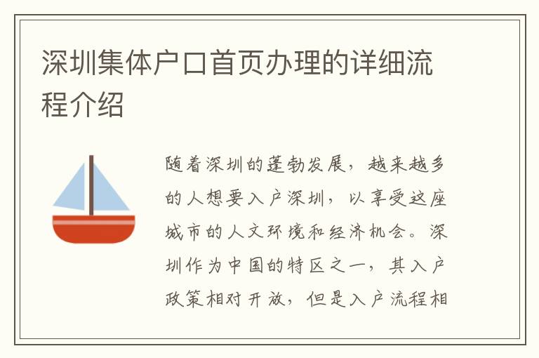 深圳集體戶口首頁辦理的詳細(xì)流程介紹