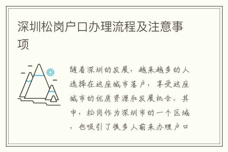 深圳松崗戶(hù)口辦理流程及注意事項(xiàng)