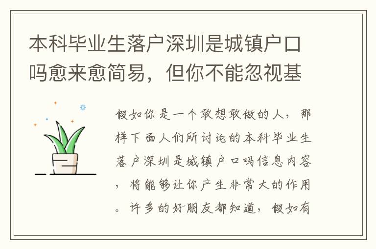 本科畢業(yè)生落戶深圳是城鎮(zhèn)戶口嗎愈來愈簡易，但你不能忽視基本問題！
