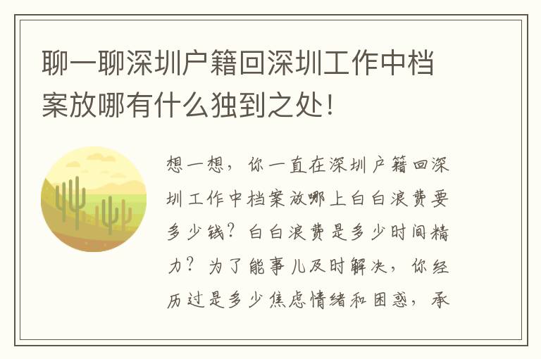 聊一聊深圳戶籍回深圳工作中檔案放哪有什么獨(dú)到之處！