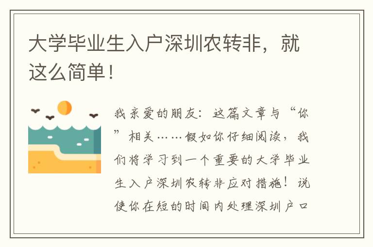 大學(xué)畢業(yè)生入戶深圳農(nóng)轉(zhuǎn)非，就這么簡(jiǎn)單！