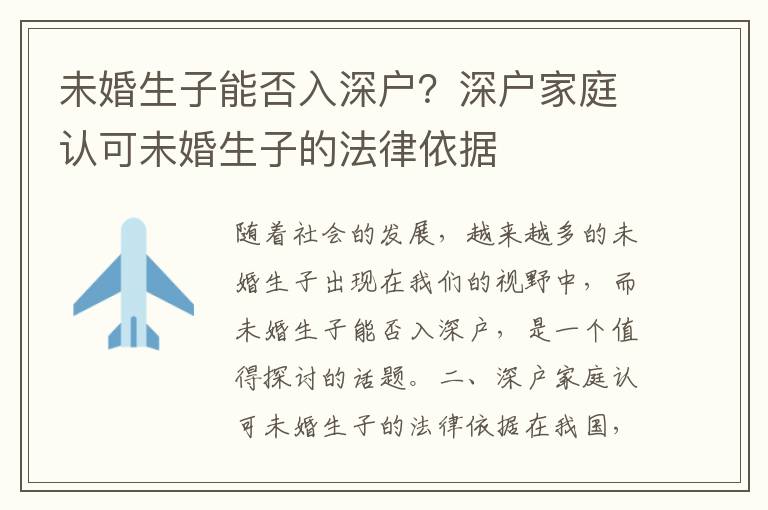 未婚生子能否入深戶？深戶家庭認可未婚生子的法律依據