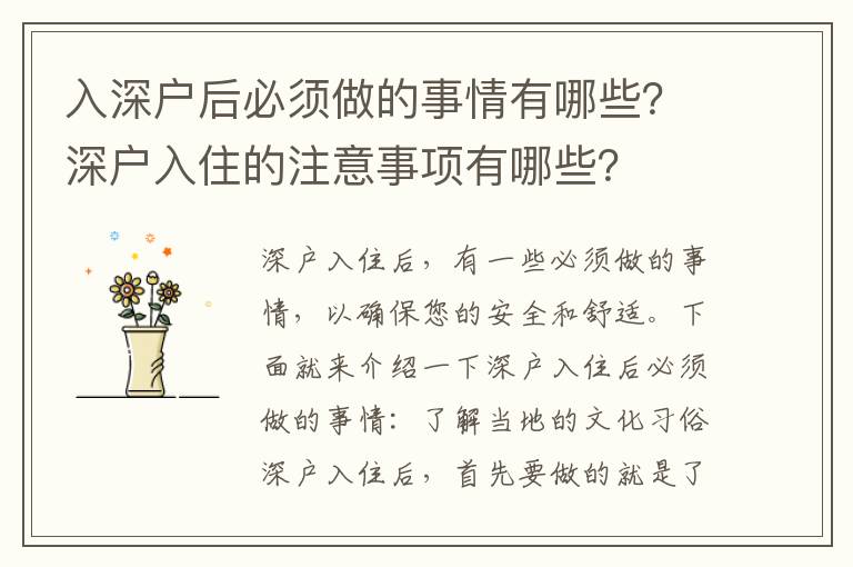 入深戶后必須做的事情有哪些？深戶入住的注意事項有哪些？