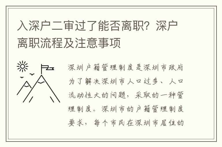 入深戶二審過了能否離職？深戶離職流程及注意事項