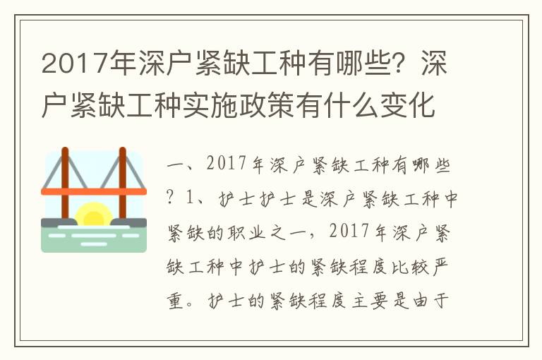 2017年深戶緊缺工種有哪些？深戶緊缺工種實施政策有什么變化？