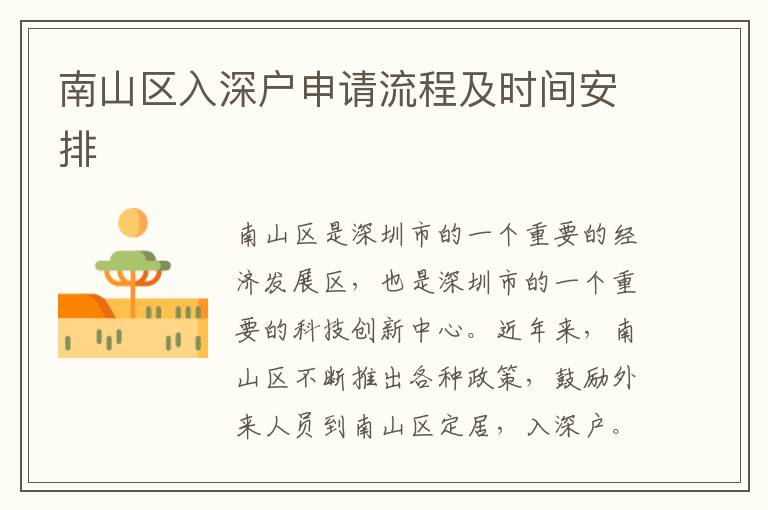南山區(qū)入深戶申請流程及時間安排