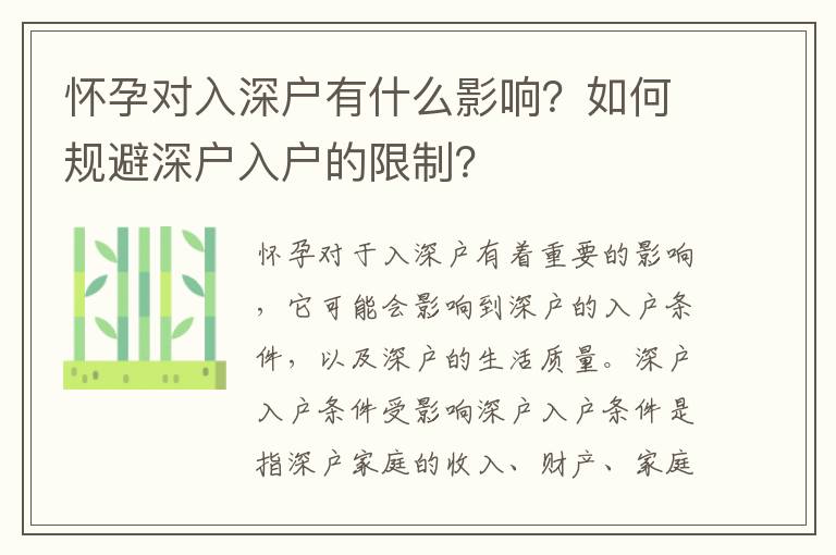 懷孕對入深戶有什么影響？如何規避深戶入戶的限制？