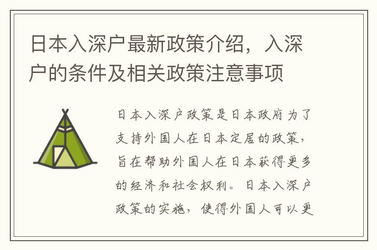 日本入深戶最新政策介紹，入深戶的條件及相關(guān)政策注意事項