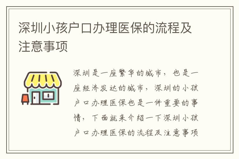 深圳小孩戶口辦理醫(yī)保的流程及注意事項(xiàng)