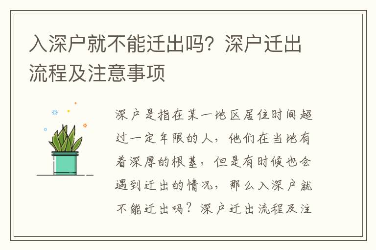 入深戶就不能遷出嗎？深戶遷出流程及注意事項
